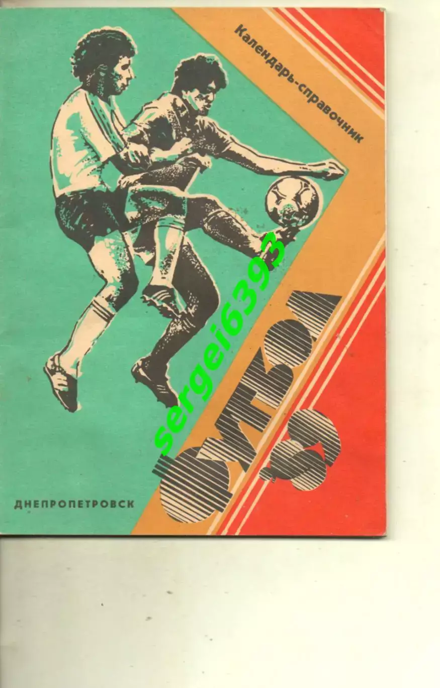 Днепропетровск 1989