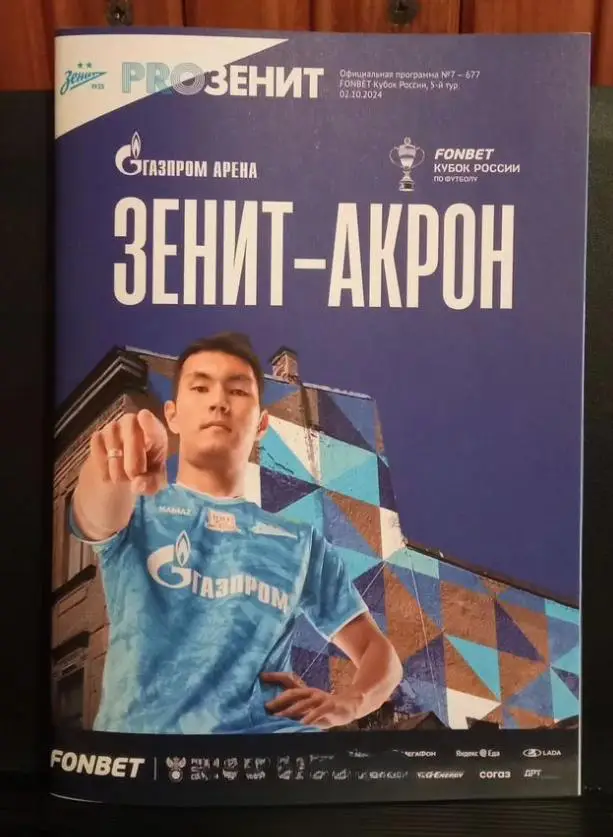 Зенит (СПб) - Акрон (Тольятти) Кубок России