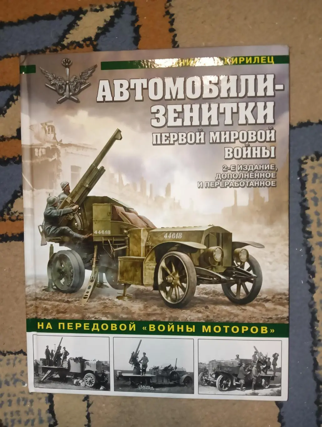 Автомобили зенитки ПМВ