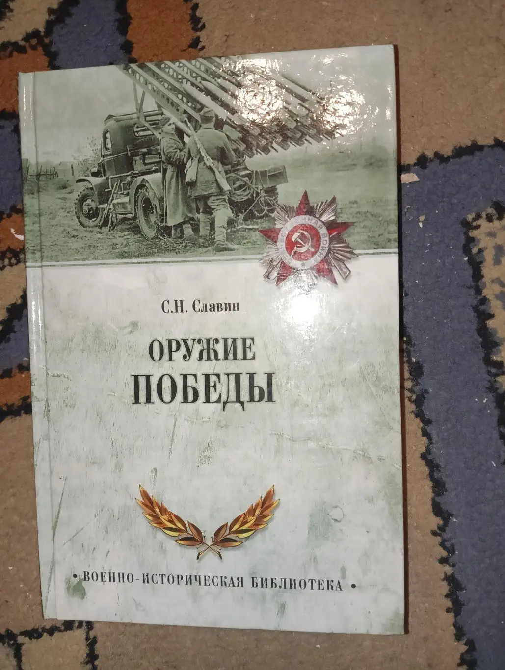 Оружие победы катюша бм-13 авиация ВОВ