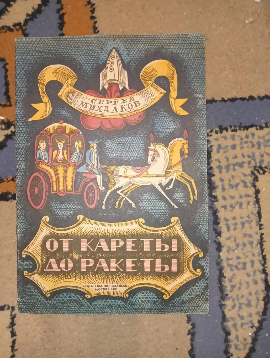 От кареты до ракеты Михалков детская