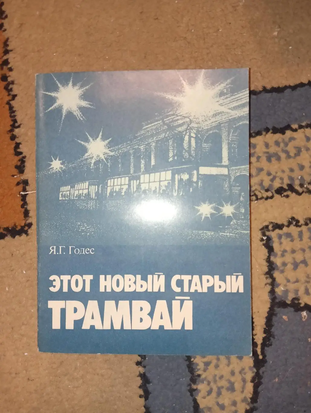 Этот новый старый трамвай Годес Ленинград