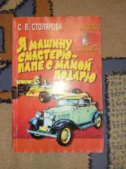 Я машину смастерю Столярова