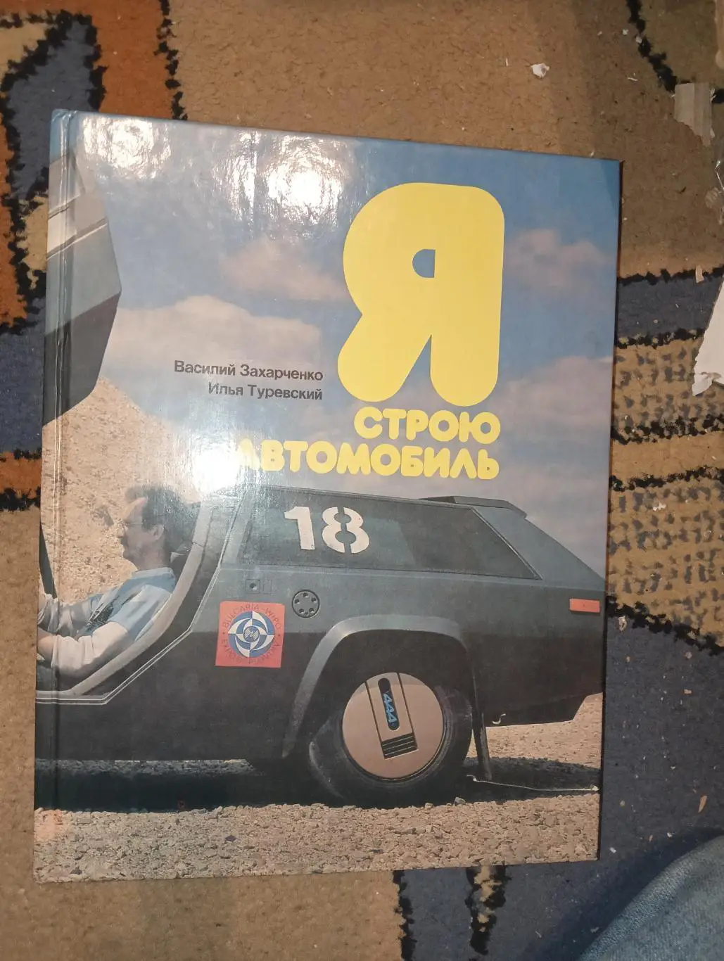 Я строю автомобиль