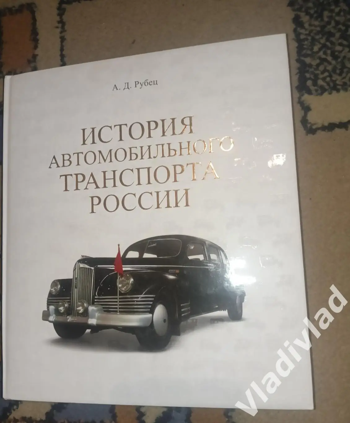 История автомобильного транспорта России рубец