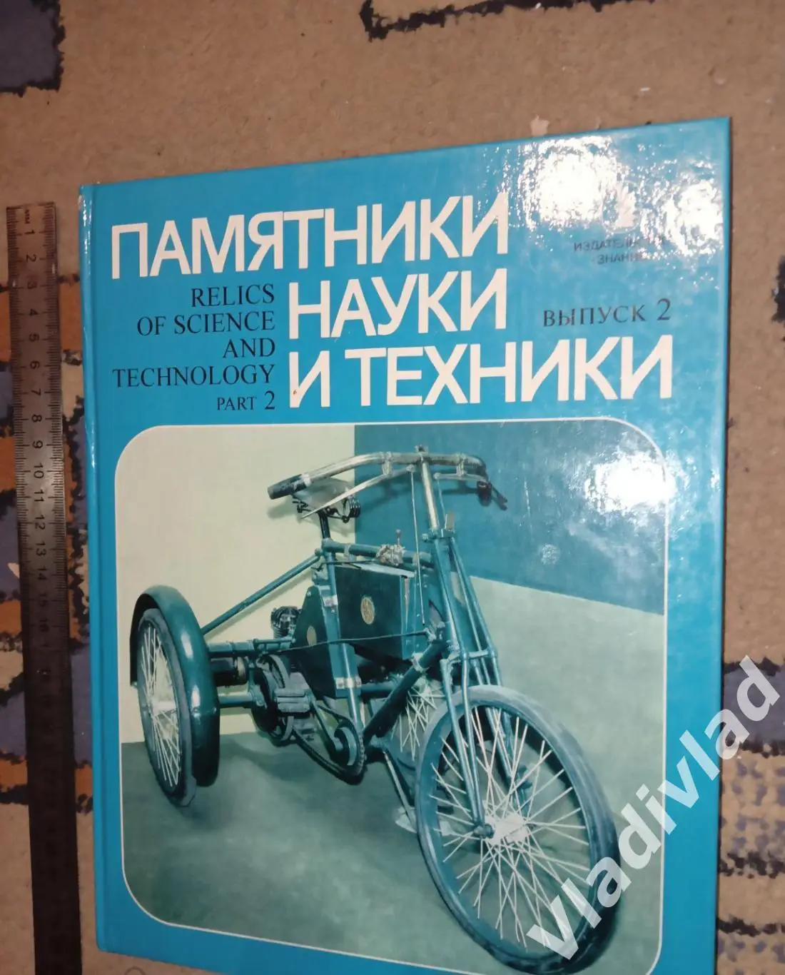 Памятники науки и техники