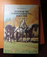 Коневодство России лошади