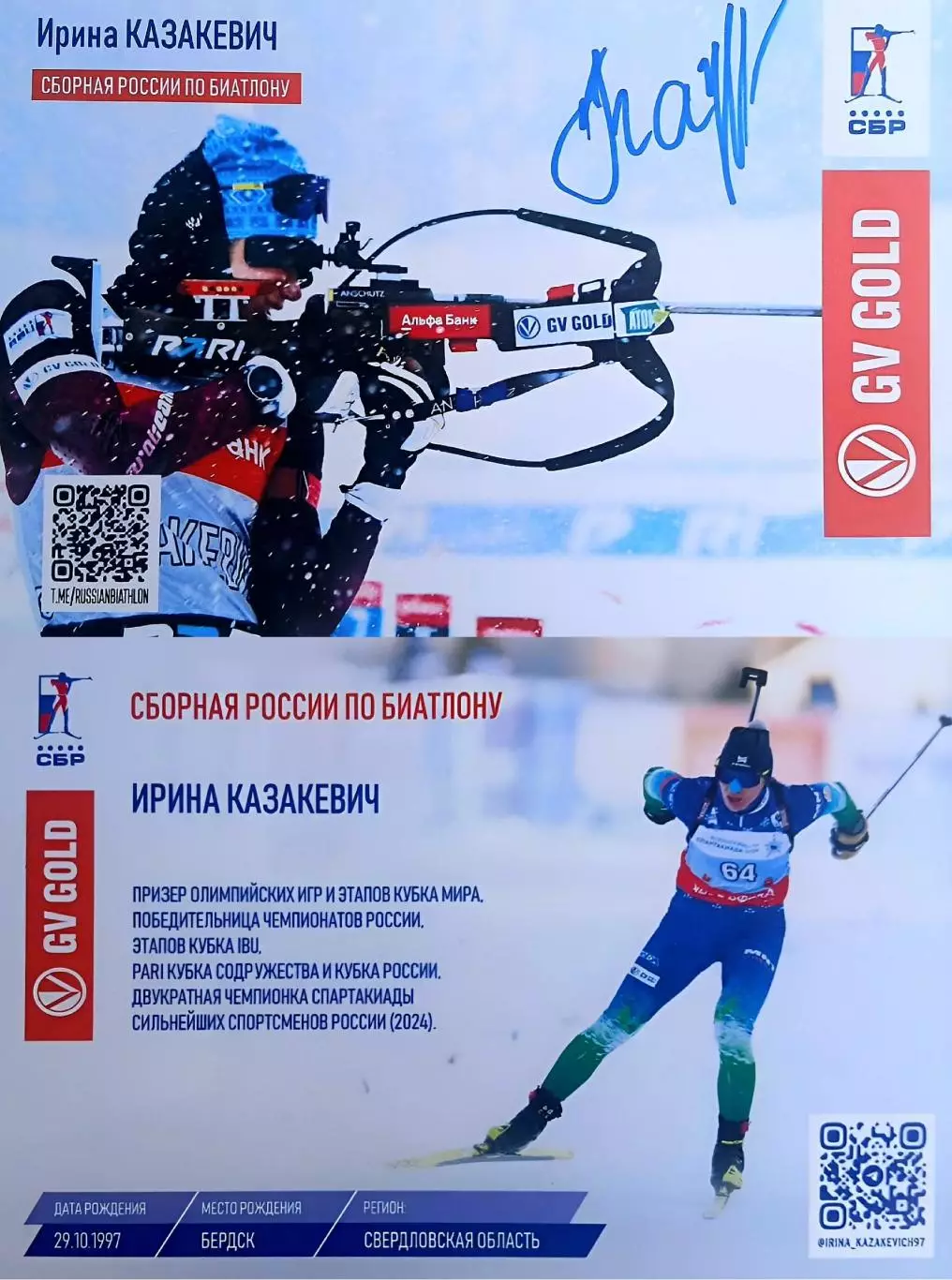 Ирина Казакевич автограф-карта биатлон