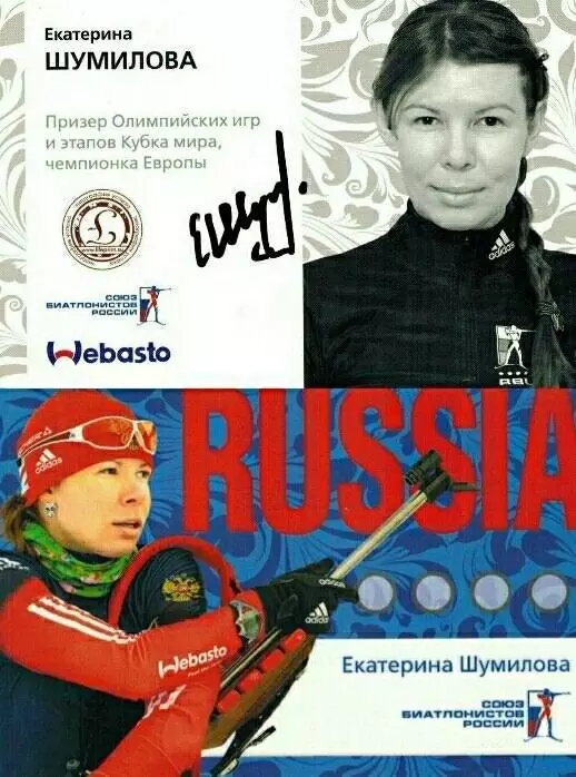 Екатерина Шумилова автограф-карта биатлон