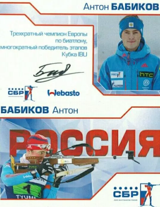 Антон Бабиков автограф-карта биатлон