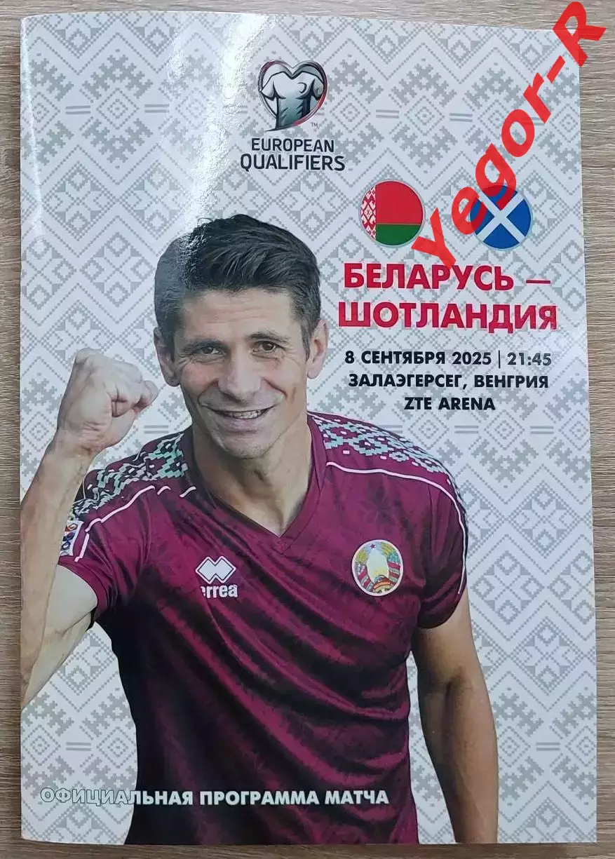 БЕЛАРУСЬ - ШОТЛАНДИЯ 8 сентября 2025 отб. ЧМ-2026 официальная РЕДКАЯ