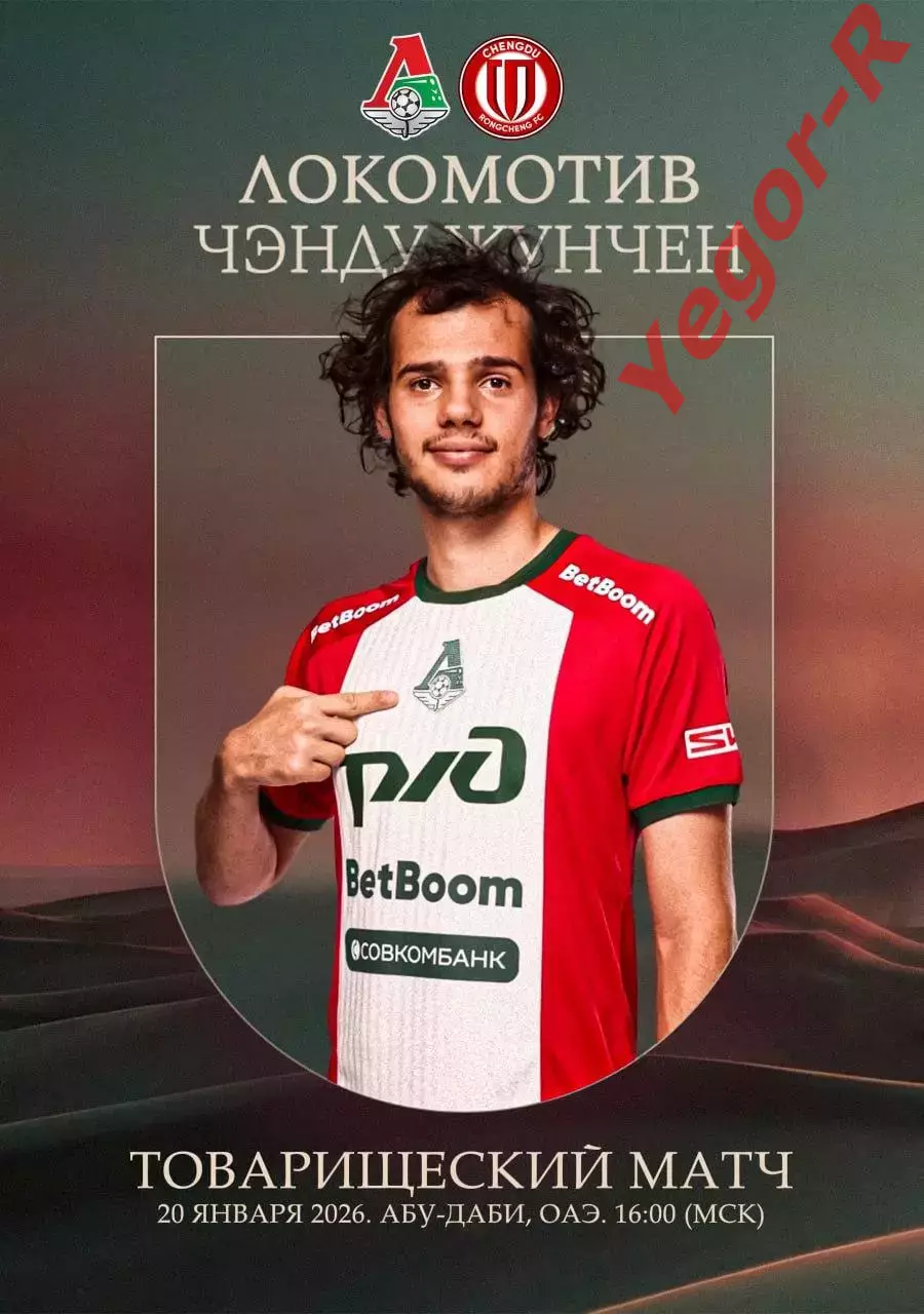 ЛОКОМОТИВ Москва Россия - ЧЭНДУ Жунчэн Китай 20 января 2026 ТМ ФАН