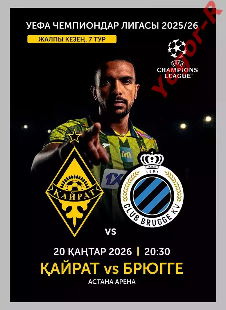КАЙРАТ Казахстан - БРЮГГЕ Бельгия 20 января 2026 ЛЧ официальная КЛФ