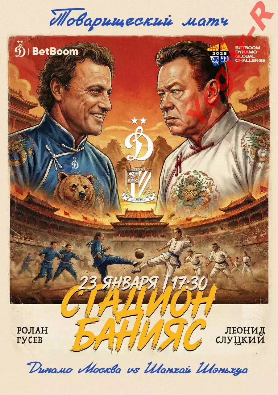 ДИНАМО Москва Россия - ШАНХАЙ ШЭНЬХУА Китай 23 января 2026 ТМ ФАН