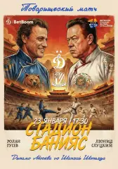 ДИНАМО Москва Россия - ШАНХАЙ ШЭНЬХУА Китай 23 января 2026 ТМ ФАН