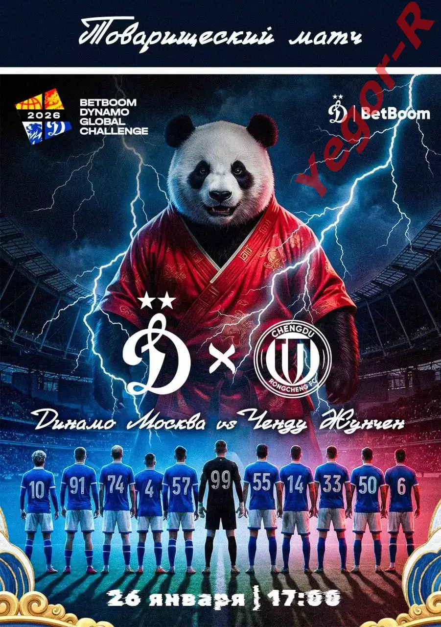 ДИНАМО Москва Россия - ЧЕНДУ ЖУНЧЕН Китай 26 января 2026 ТМ ФАН