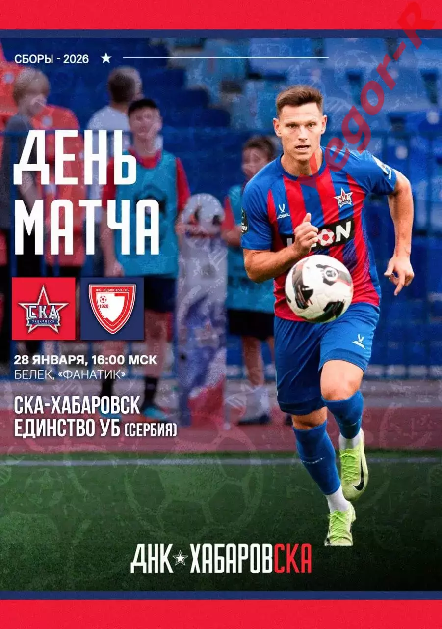 СКА Хабаровск Россия - ЕДИНСТВО УБ Сербия 28 января 2026 ТМ ФАН