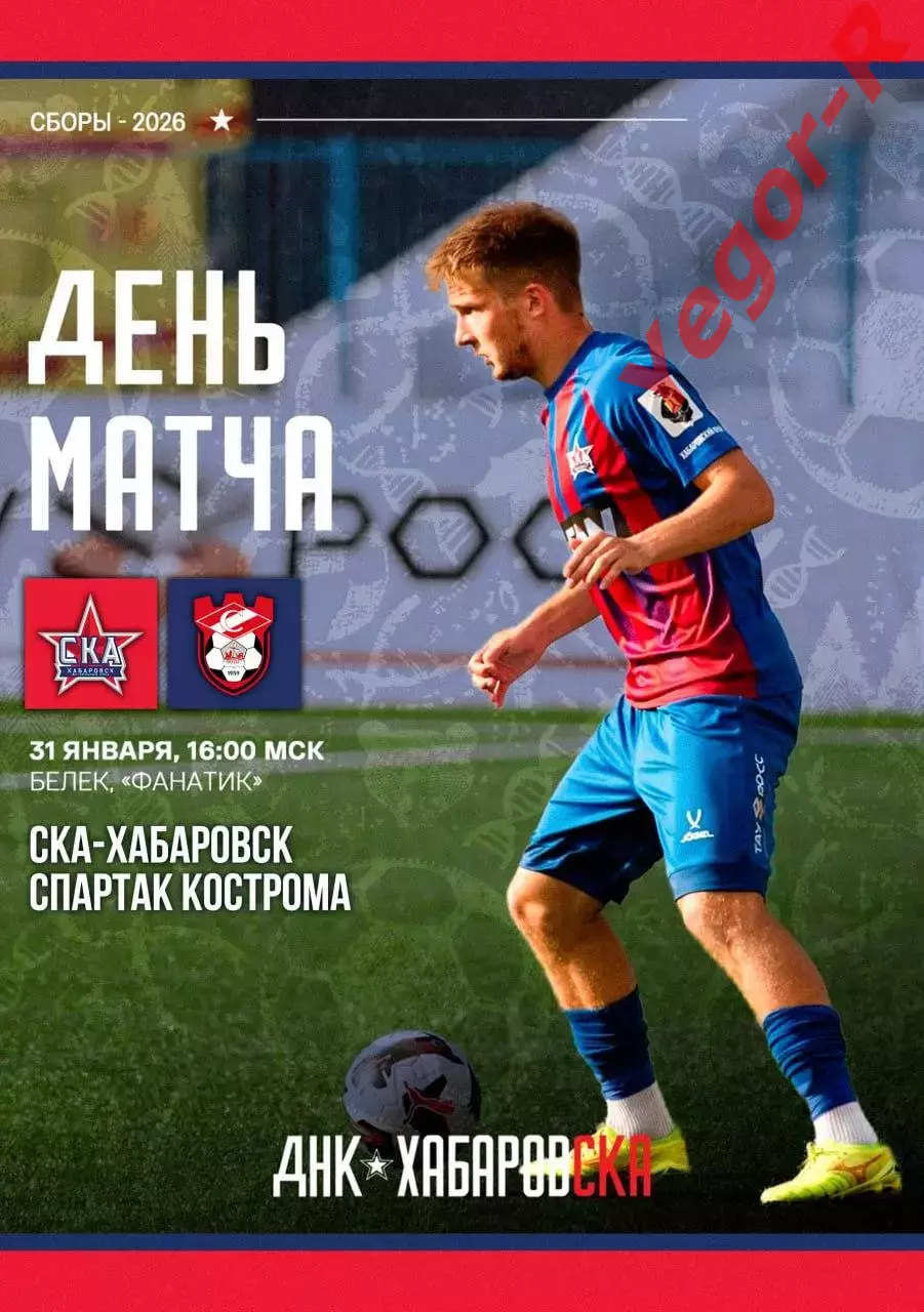 СКА Хабаровск Россия - СПАРТАК Кострома Россия 31 января 2026 ТМ ФАН