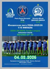 ПСЖ Париж Франция - ДИНАМО Минск Беларусь 4 февраля 2026 ЛЧ ЮНОШИ ОФИЦИАЛЬНАЯ