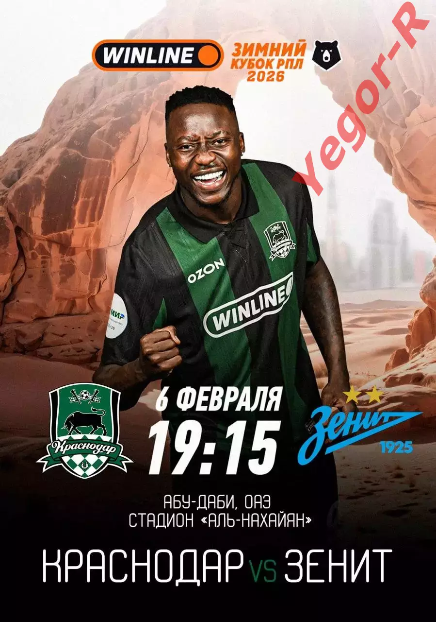 КРАСНОДАР Россия - ЗЕНИТ Санкт Петербург 6 февраля 2026 ТМ ФАН Зимний Кубок РПЛ