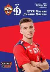 ЦСКА Москва Россия - ДИНАМО Москва 6 февраля 2026 ТМ ФАН Зимний Кубок вид ЦСКА