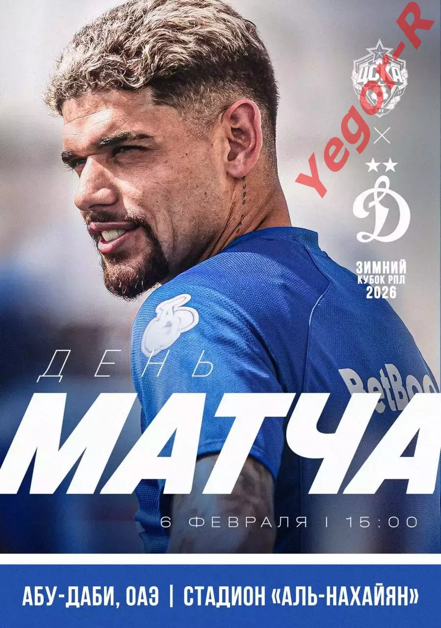 ЦСКА Москва Россия - ДИНАМО Москва 6 февраля 2026 ТМ ФАН Зимний Кубок вид Динамо