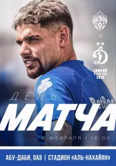 ЦСКА Москва Россия - ДИНАМО Москва 6 февраля 2026 ТМ ФАН Зимний Кубок вид Динамо