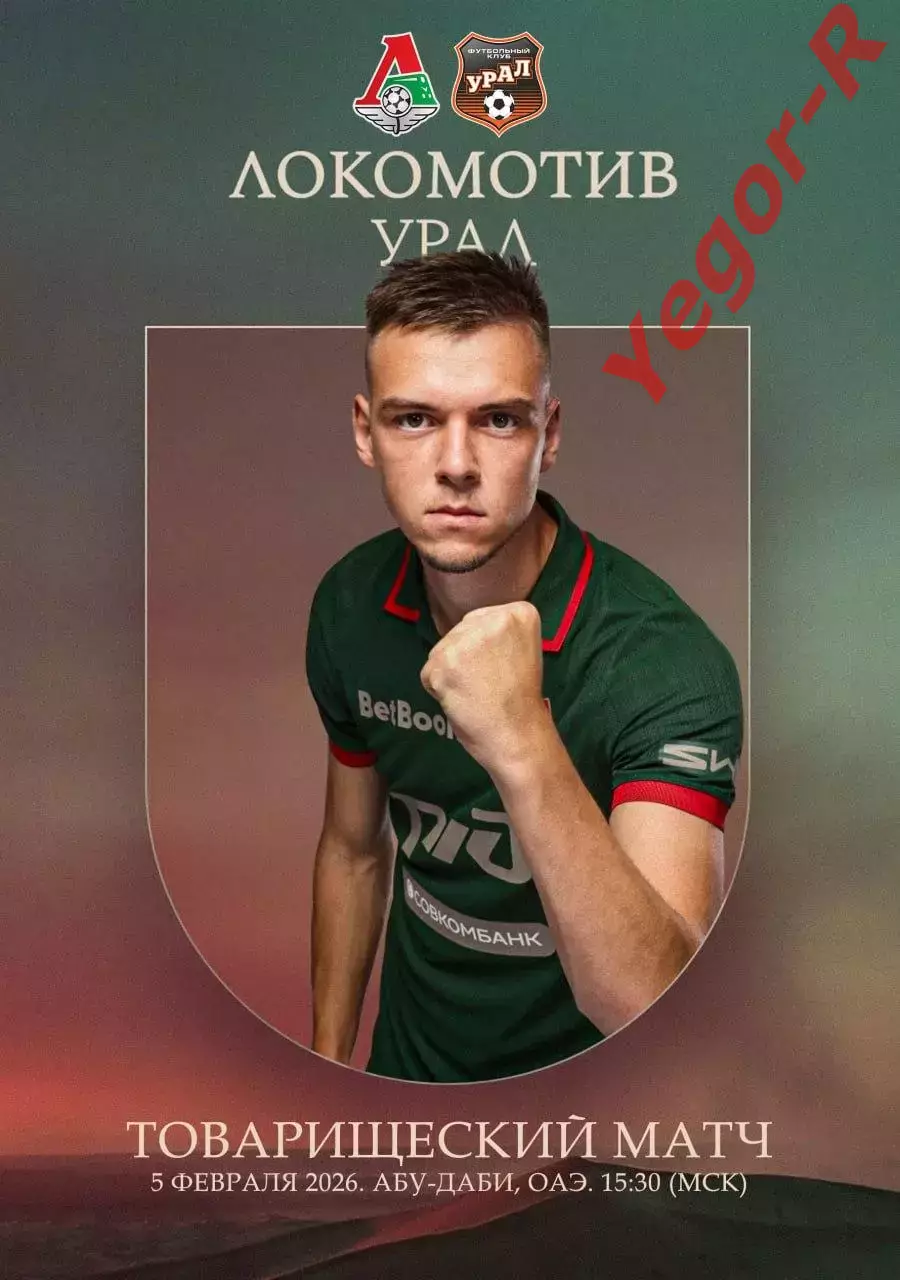 ЛОКОМОТИВ Москва Россия - УРАЛ Екатеринбург 5 февраля 2026 ТМ ФАН