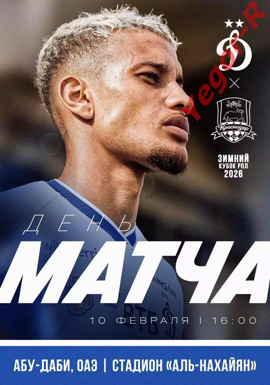 ДИНАМО Москва Россия - КРАСНОДАР Россия 10 февраля 2026 ТМ ФАН Зимний Кубок РПЛ