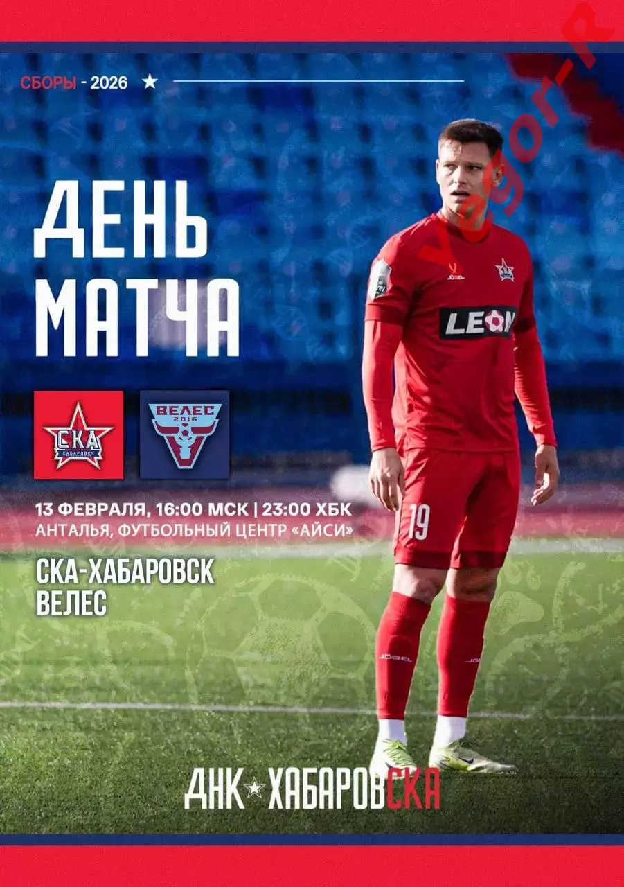 СКА Хабаровск Россия - ВЕЛЕС Москва 13 февраля 2026 ТМ ФАН