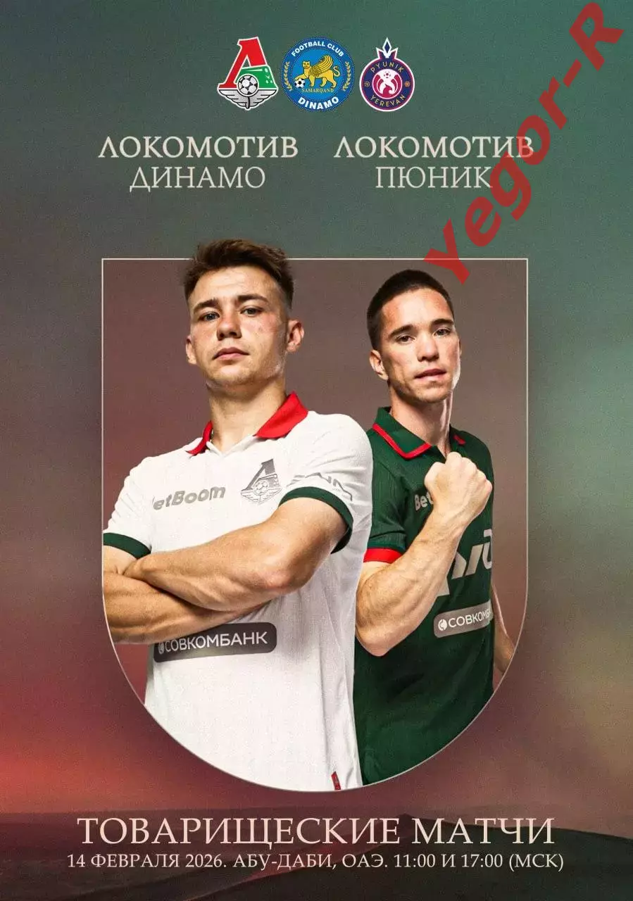 ЛОКОМОТИВ Москва Россия ДИНАМО Узбекистан + ПЮНИК Армения 14 февраля 2026 ТМ ФАН