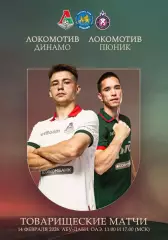 ЛОКОМОТИВ Москва Россия ДИНАМО Узбекистан + ПЮНИК Армения 14 февраля 2026 ТМ ФАН