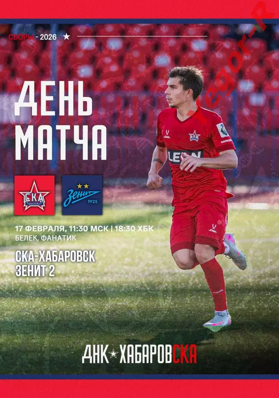 СКА Хабаровск Россия -ЗЕНИТ-2 Санкт Петербург 17 февраля 2026 ТМ ФАН