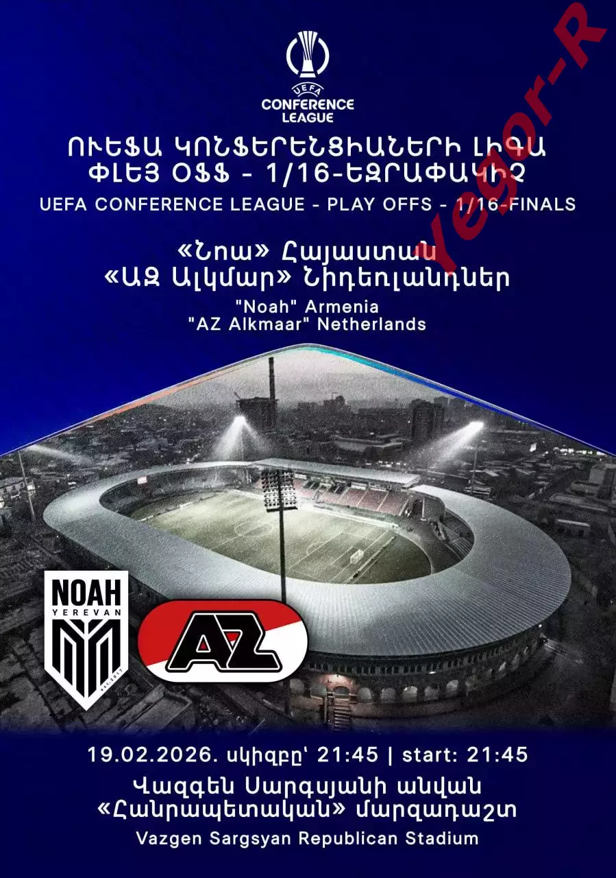 НОА Ереван Армения - АЗ Алкмаар Нидерланды 19 февраля 2026 ЛК официальная КЛФ