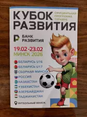 БЕЛАРУСЬ РОССИЯ АЗЕРБАЙДЖАН КАЗАХСТАН 2026 Турнир ЮНОШИ U17 официальная
