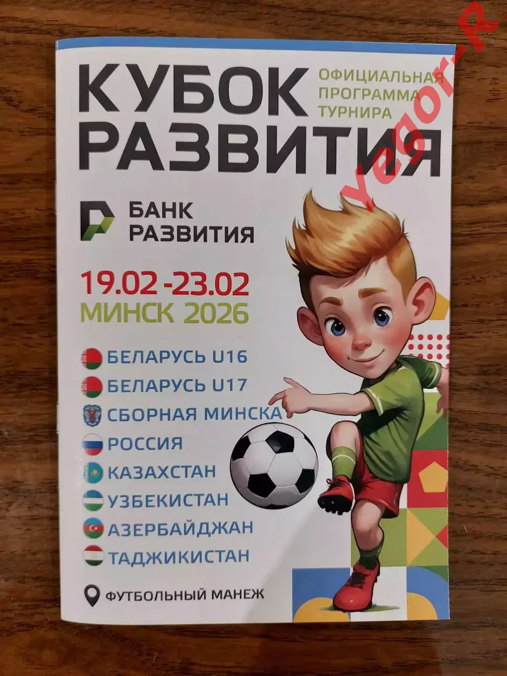 БЕЛАРУСЬ РОССИЯ УЗБЕКИСТАН ТАДЖИКИСТАН 2026 Турнир ЮНОШИ U17 официальная