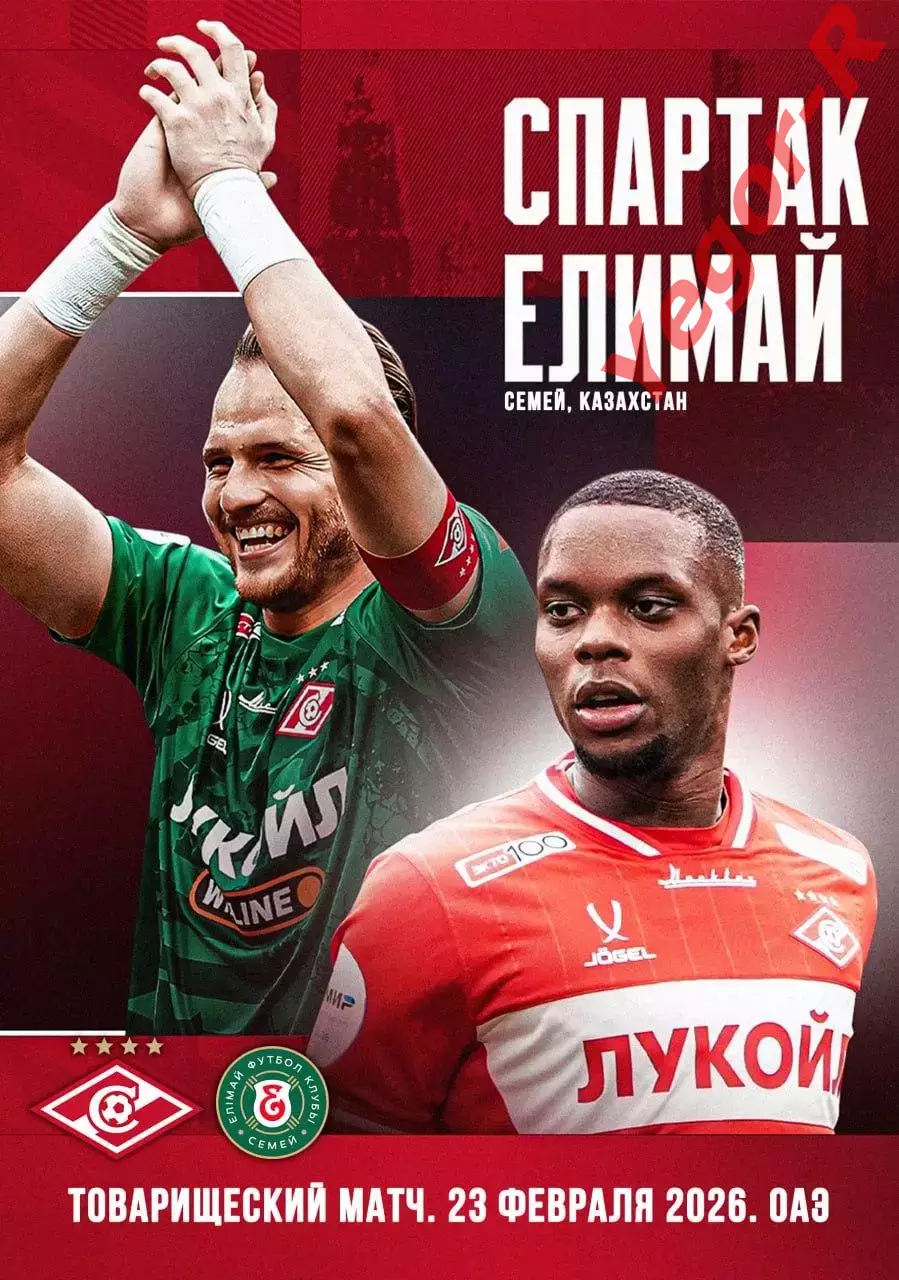 СПАРТАК Москва Россия - ЕЛИМАЙ Казахстан 23 февраля 2026 ТМ ФАН