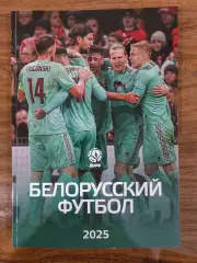 Белорусский футбол 2025 Ежегодник АБФФ Итоги сезона 124 стр. А4 мягкий переплет