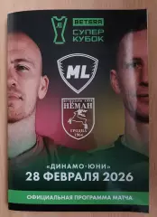 МЛ МАКСЛАЙН Витебск НЕМАН Гродно 28 февраля 2026 Суперкубок Беларусь ОФИЦ РЕДКАЯ