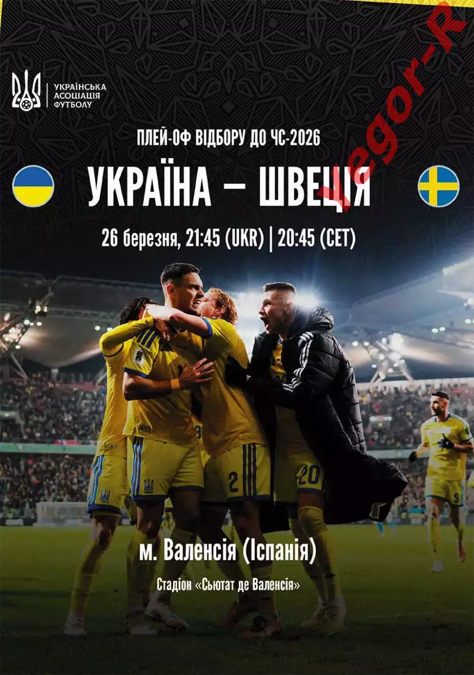 УКРАИНА - ШВЕЦИЯ 26 марта 2026 плей офф отб. ЧМ-2026 ОФИЦИАЛЬНАЯ