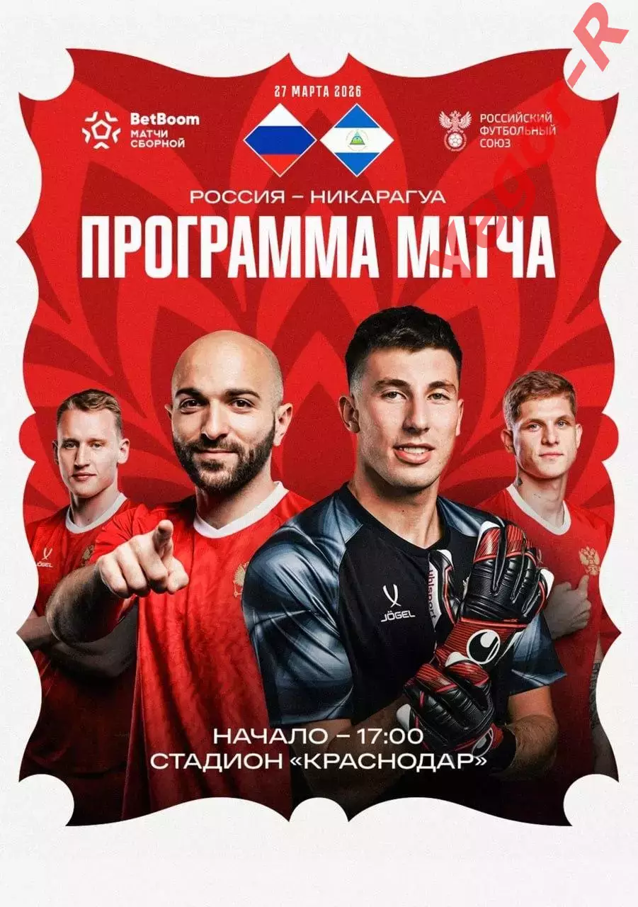 РОССИЯ - НИКАРАГУА 27 марта 2026 ТМ ФАН программа