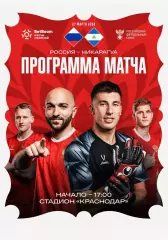 РОССИЯ - НИКАРАГУА 27 марта 2026 ТМ ФАН программа