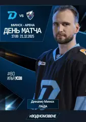 ДИНАМО Минск Беларусь - ЛАДА Тольятти Россия 21 декабря 2025 КХЛ офиц КЛФ