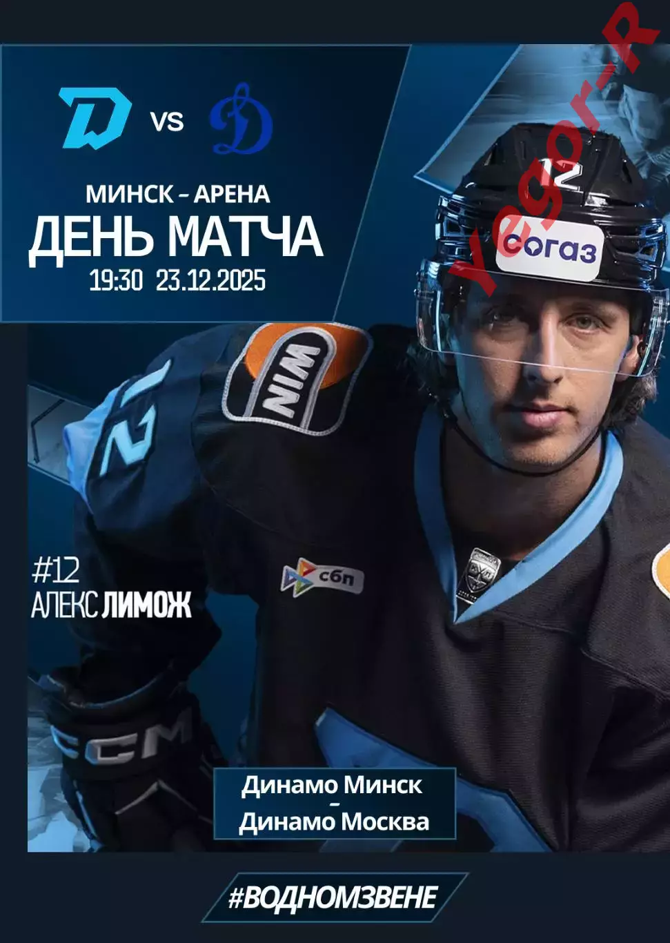 ДИНАМО Минск Беларусь - ДИНАМО Москва Россия 23 декабря 2025 КХЛ офиц КЛФ