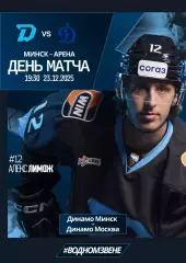ДИНАМО Минск Беларусь - ДИНАМО Москва Россия 23 декабря 2025 КХЛ офиц КЛФ