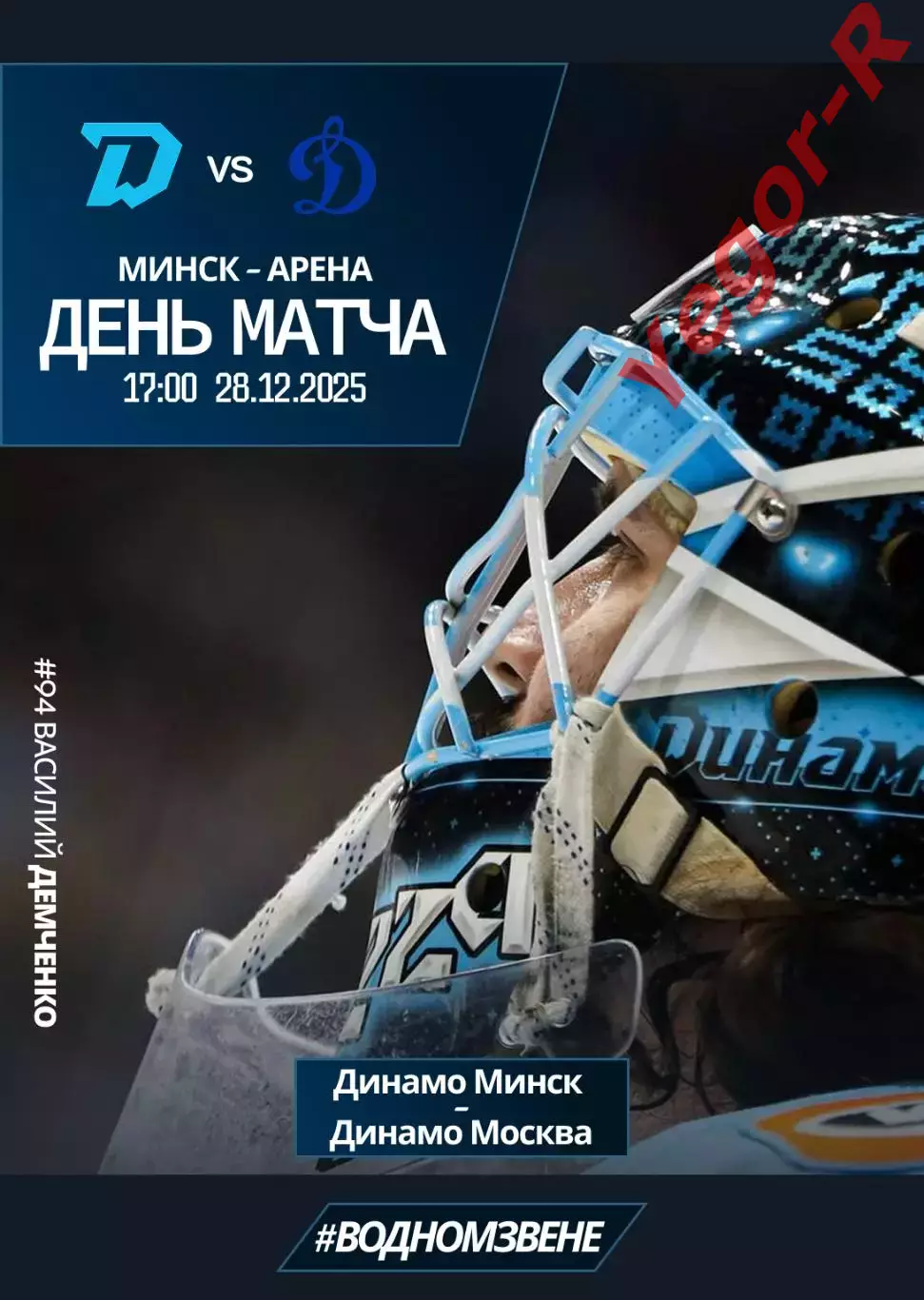 ДИНАМО Минск Беларусь - ДИНАМО Москва Россия 28 декабря 2025 КХЛ офиц КЛФ