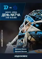 ДИНАМО Минск Беларусь - ДИНАМО Москва Россия 28 декабря 2025 КХЛ офиц КЛФ