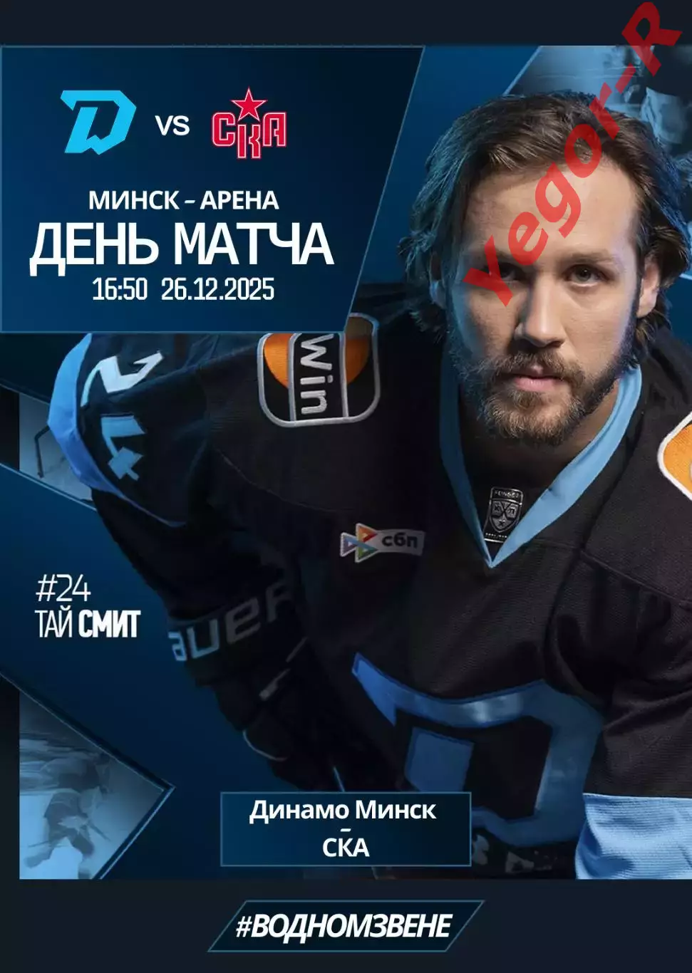 ДИНАМО Минск Беларусь - СКА Санкт Петербург Россия 26 декабря 2025 КХЛ офиц КЛФ