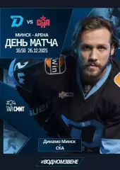 ДИНАМО Минск Беларусь - СКА Санкт Петербург Россия 26 декабря 2025 КХЛ офиц КЛФ
