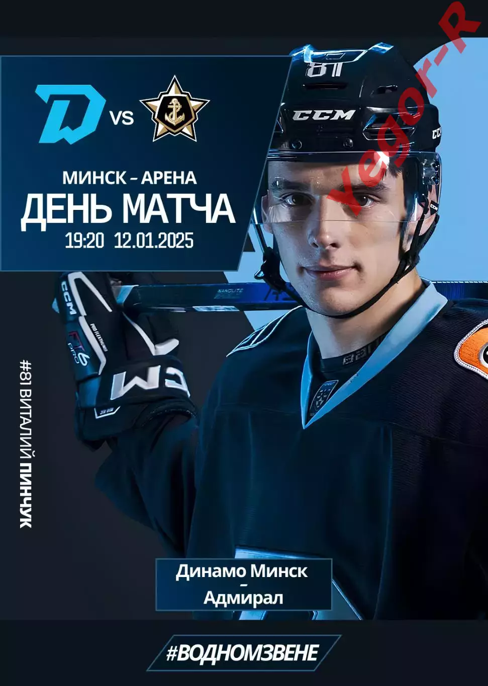 ДИНАМО Минск Беларусь - АДМИРАЛ Владивосток Россия 12 января 2026 КХЛ офиц КЛФ